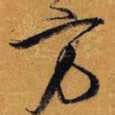 王铎方书法图片
