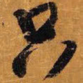 王铎只书法图片