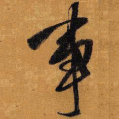 王铎事书法图片