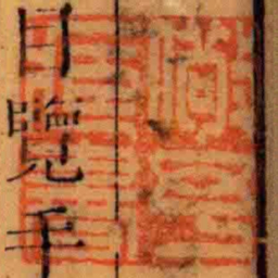 儆予藏書书法图片