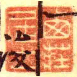 卥莊居士书法图片
