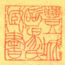 豐城歐昜氏藏書书法图片