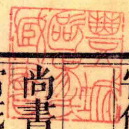 豐城歐昜氏藏書书法图片
