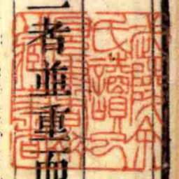 武陵余氏讀已見書齋藏書书法图片