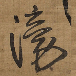 王铎滂书法图片