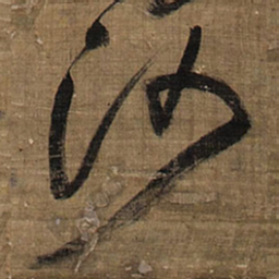 王铎沙书法图片