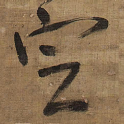 王铎定书法图片