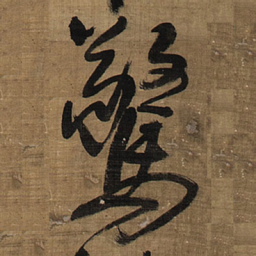 王铎惊书法图片