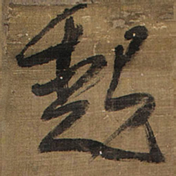 王铎起书法图片