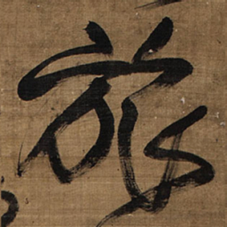 王铎旅书法图片