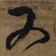 王铎又书法图片