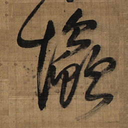 王铎怜书法图片