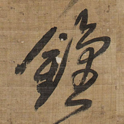 王铎钟书法图片