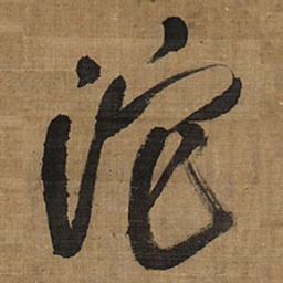 王铎沱书法图片