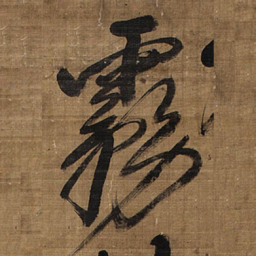 王铎雾书法图片
