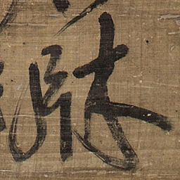 王铎床书法图片