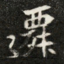 遷书法图片