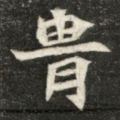冑书法图片