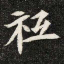祗书法图片