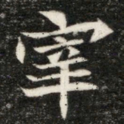 宰书法图片