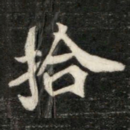 拾书法图片