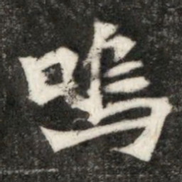 嗚书法图片