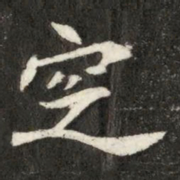 窆书法图片