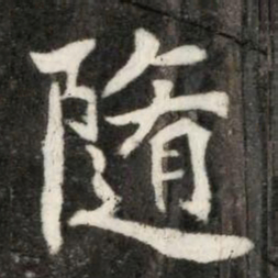 隨书法图片
