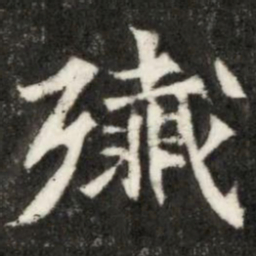 殲书法图片