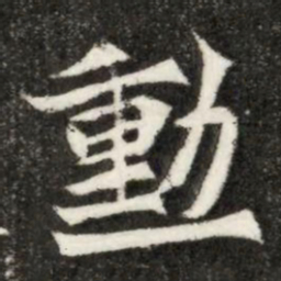 勳书法图片