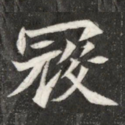冦书法图片