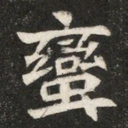 蠻书法图片