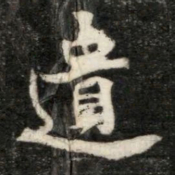 遺书法图片