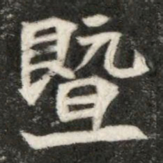 暨书法图片