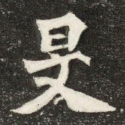 旻书法图片