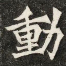 動书法图片