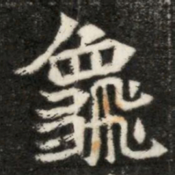 龜书法图片