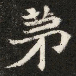苐书法图片