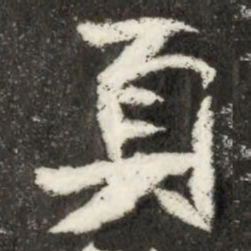 頁书法图片