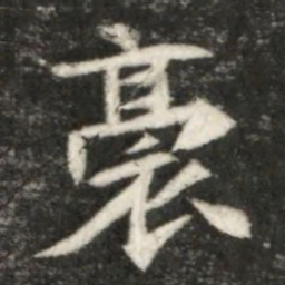 裔书法图片