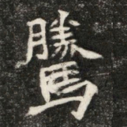 騰书法图片