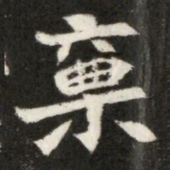 稟书法图片