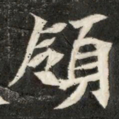 領书法图片