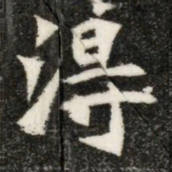 淂书法图片