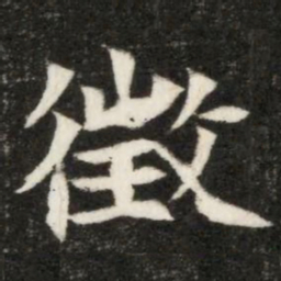 徵书法图片