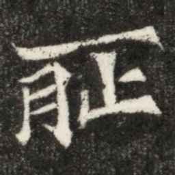 耻书法图片