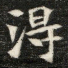 淂书法图片