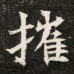 摧书法图片