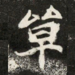 單书法图片