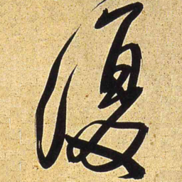 王铎复书法图片